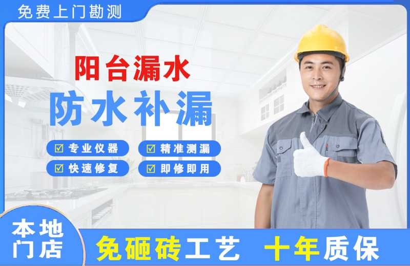 龙山区阳台漏水维修